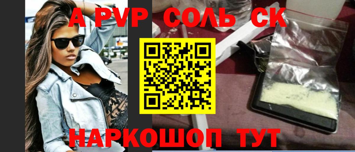 А ПВП  Вход с VPN  A-PVP СК КРИС  Мариинск  Alpha-PVP Соль 