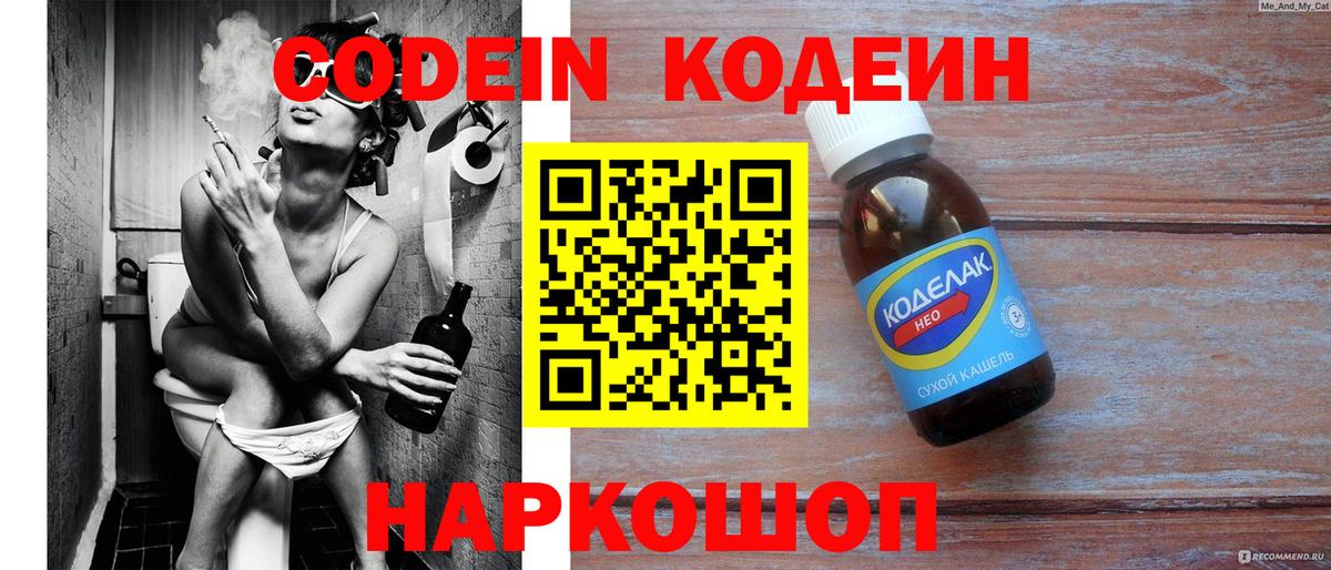 Кодеин напиток Lean (лин)  Вход с VPN  Мариинск 